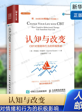 认知与改变 CBT对情绪和行为的积极影响 认知行为疗法心理学书籍应用心理学改变自己情绪焦虑做自己的心理医生 人民邮电出版社博库