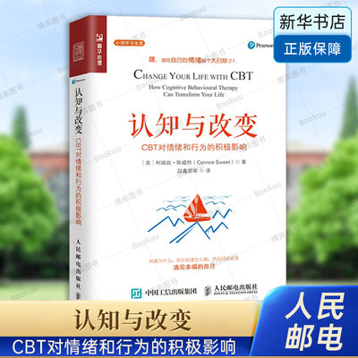 认知与改变 CBT对情绪和行为的积极影响 认知行为疗法心理学书籍应用心理学改变自己情绪焦虑做自己的心理医生 人民邮电出版社博库