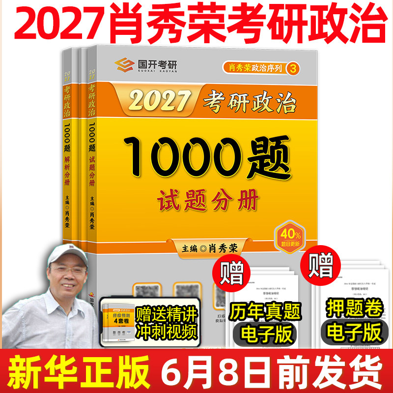 肖秀荣1000题 肖秀荣2027考研政治1000题肖秀容背诵手册知识点精讲精练肖四肖八形势政策徐涛核心考案腿姐冲刺背诵手册 考研政治