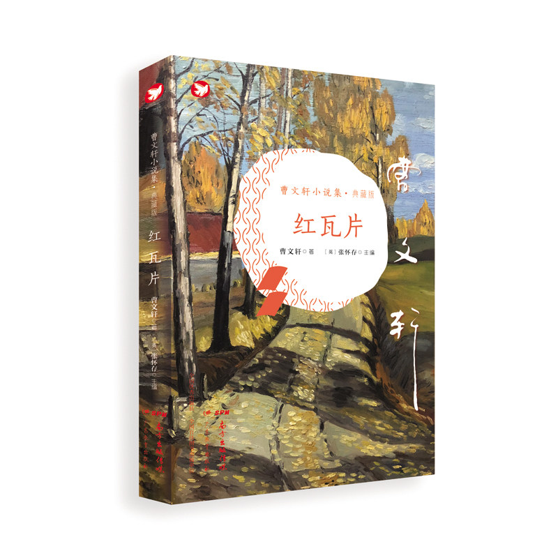 红瓦片(典藏版)(精)/曹文轩小说集 博库网
