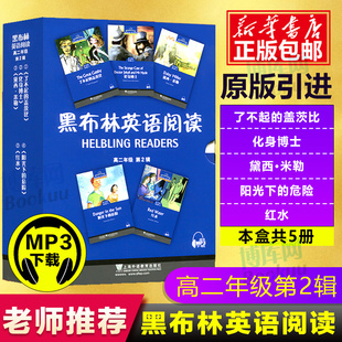 【官方正版】黑布林英语阅读高二第二辑全5册附MP3高2第2辑了不起的盖茨比化身博士黛西米勒阳光下的危险红水高中教辅英语阅读训练