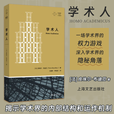 学术人(拜德雅·人文丛书) 皮埃尔布迪厄著 一场学术界的权力游戏，深入学术界的隐秘角落 法国学术史 上海文艺出版社 博库网