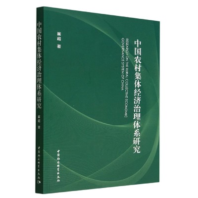 中国农村集体经济治理体系研究 博库网