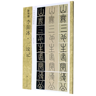 博库 李阳冰三坟记(中国书法基础教程 浙江人民美术出版社 图书籍