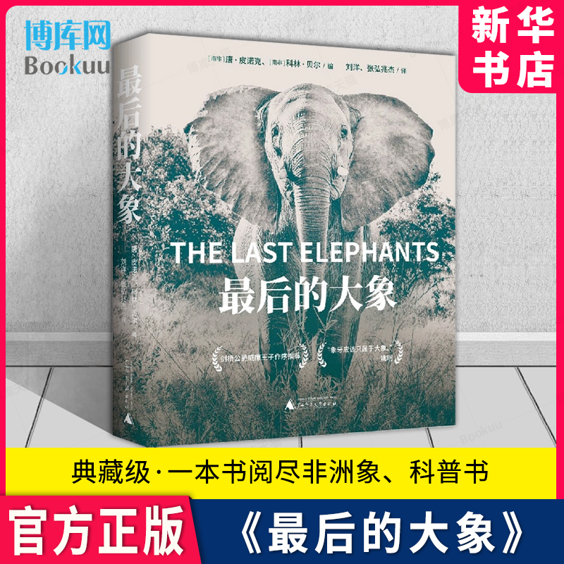 最后的大象一本书阅尽非洲象