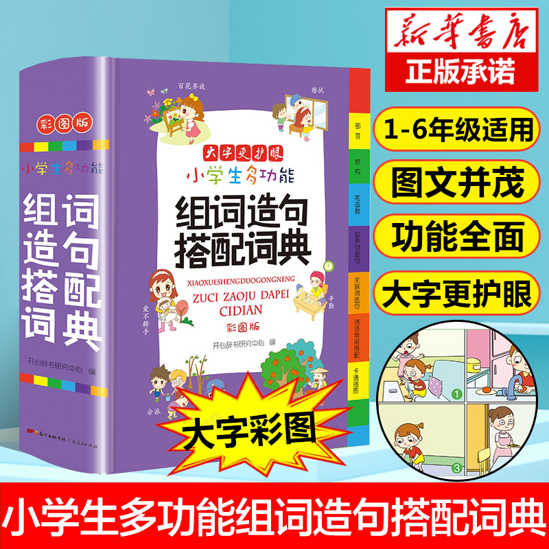 正版新编2021年小学生多功能组词造句搭配词典大全彩色本彩图版小学大词典工具书1-6年级现代汉语多功能常用实用组词新华字典大全