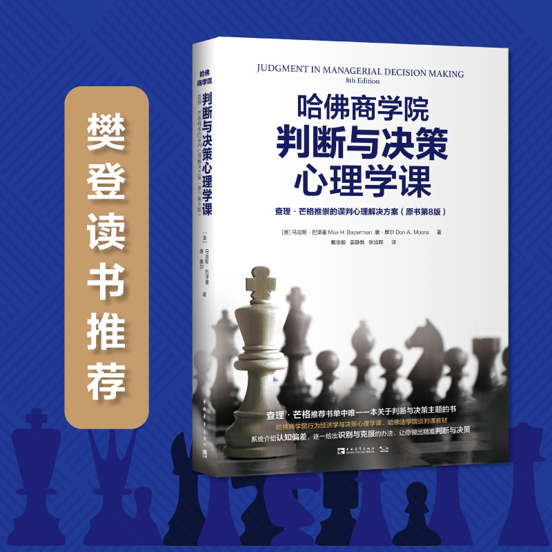 哈佛商学院判断与决策心理学课(查理·芒格推崇的误判心理解决方案原书第8版) 博库网 书籍/杂志/报纸 战略管理 原图主图