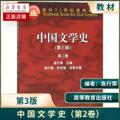 中国文学史袁行霈 第三版 第2卷第三版中国文学史教材中国现代文学史高等教育出版社考研文学教材大学中文专业教材