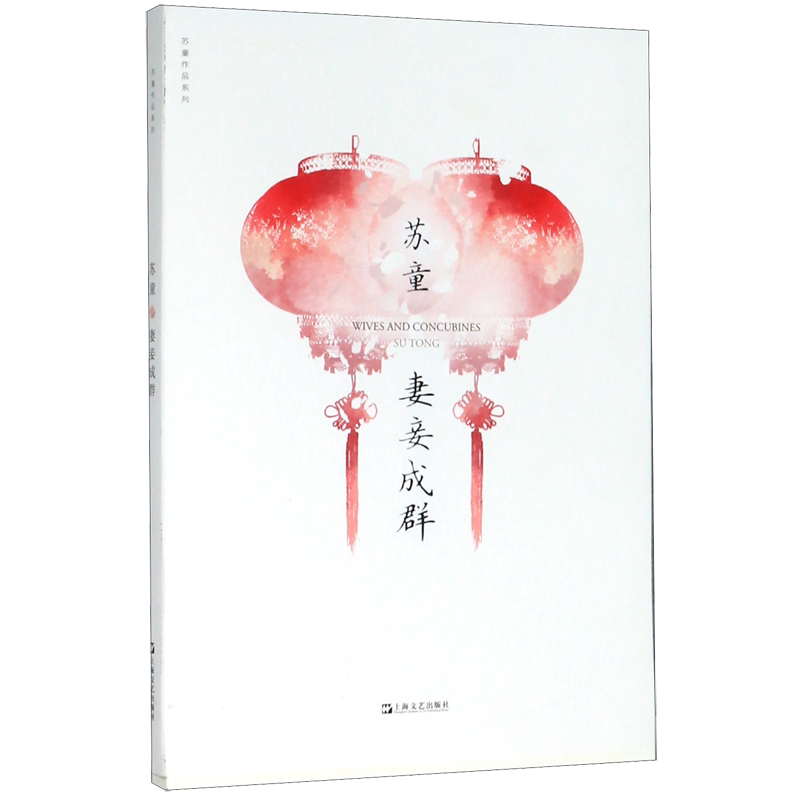 妻妾成群/苏童作品系列  茅盾文学奖 中国当代文学小说 情感家庭婚姻 历史小说 女性生活话题 封建家庭模式作小说书籍