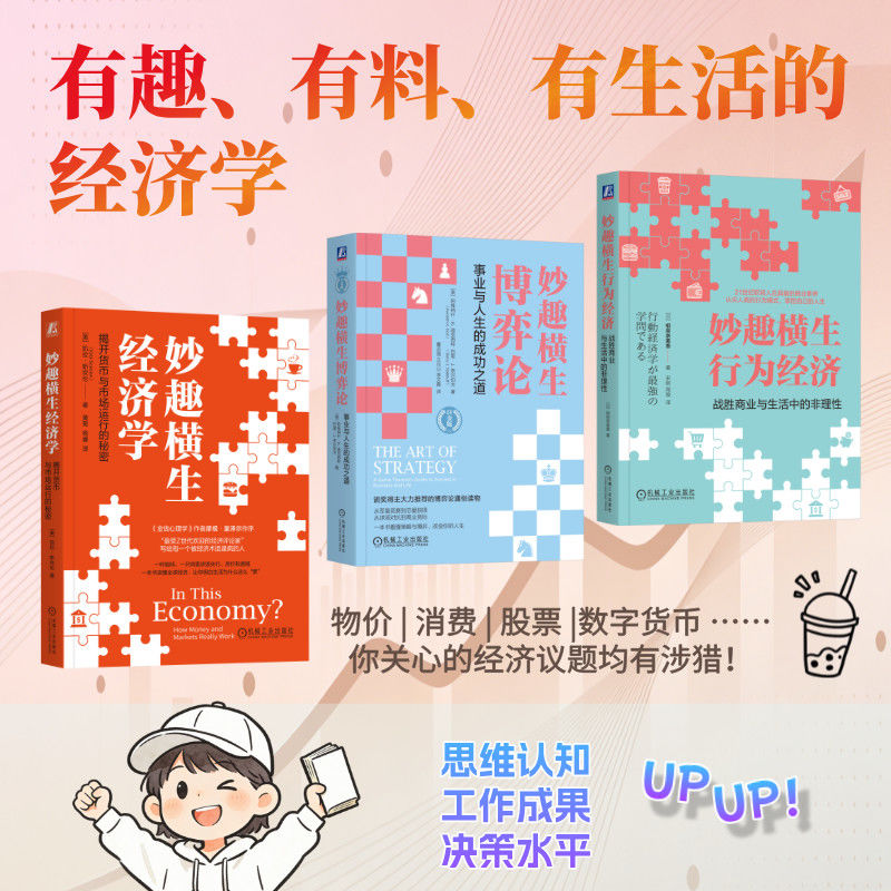 妙趣横生经济学三本套-经济学+博弈论+行为经济 [美]凯拉·斯坎伦 等著 事业与人生的成功之道 战胜商业与生活中的非理性 策略思维图片