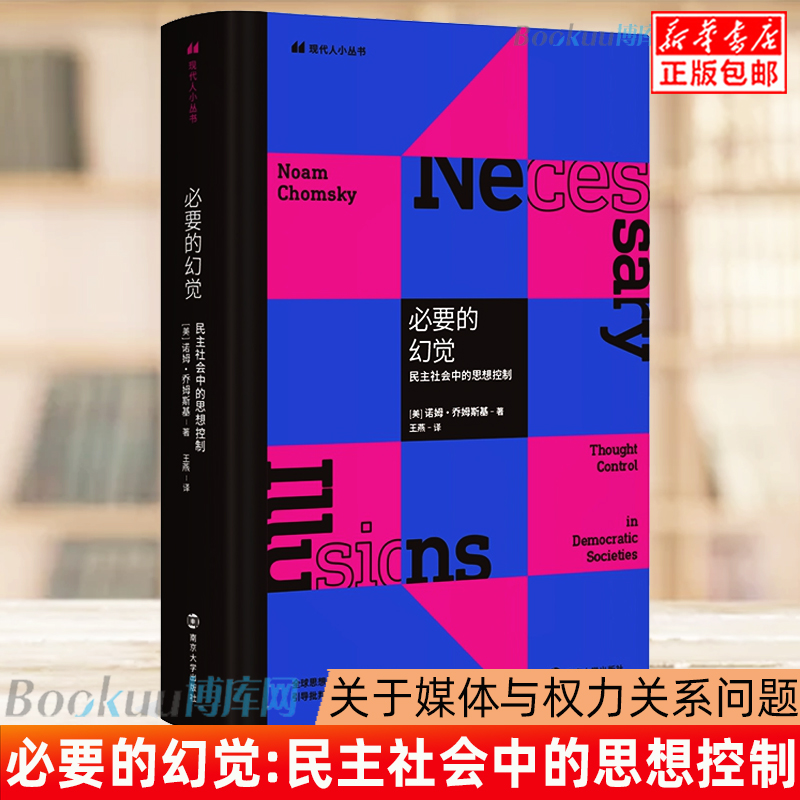 必要的幻觉:民主社会中的思想控制诺姆乔姆斯基著南京大学出版社王燕译社会科学总论正版预售