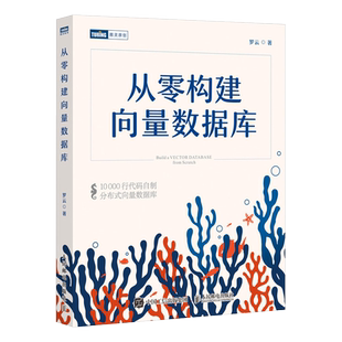 从零构建向量数据库·珊瑚书 大模型时代关键基础设施 从业人员技能1000行代码自制分布式向量数据库 个人知识库等AI应用 新华书店