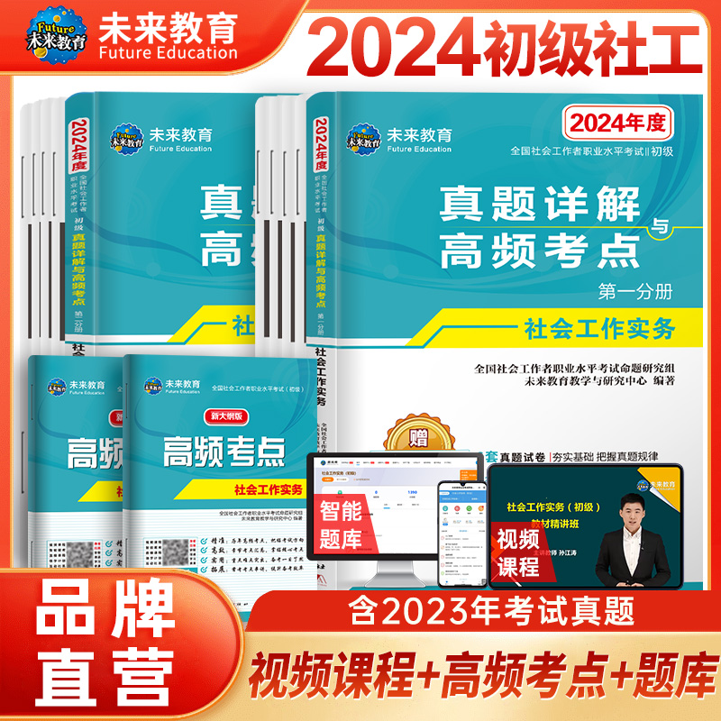 未来教育社会工作者初级2024年试卷全套考试书全国助理社工师证社区招聘实务职业水平综合能力2023历年真题试卷题库中级官方新版