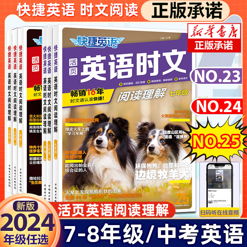 25/24期新版活页快捷英语时文阅读英语七八九年级23期22期上册下册初中英语完形填空与阅读理解组合训练初一初二初三中考热点2023属于什么档次？