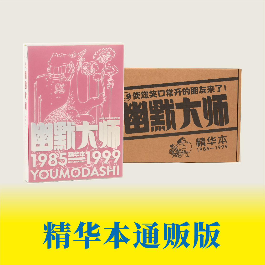 【烫印镭射函套+定制飞机盒】幽默大师精华本1985-1999 幽默大师编辑部 大鼻子情圣大大可笑糖小贝蒂逍遥游 连载漫画 浙江人民美术