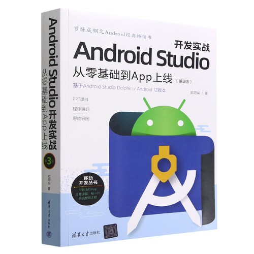 Android Studio开发实战(从零基础到App上线第3版)/移动开发丛书 博库网