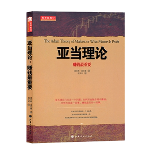 舵手经典17 亚当理论 赚钱最重要 无需技术指标的技术分析大师经典名著 神秘理论网络疯传15年 全译中文版正版书籍