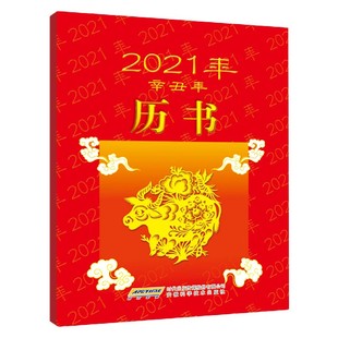 2021年历书 辛丑年 博库网