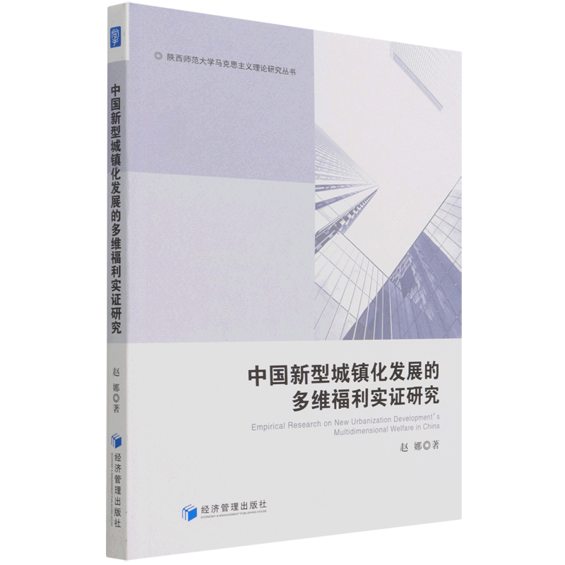 中国新型城镇化发展的多维福利实证研究/陕西师范大学马克思主义理论研究丛书 博库网