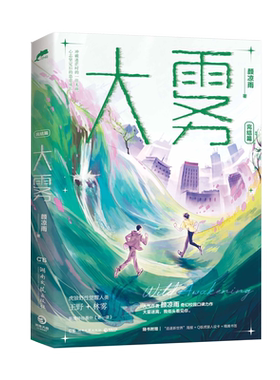 现货 大雾2 完结篇 颜凉雨奇幻校园口碑力作丧病大学鬼服兵团空降热搜青春小说