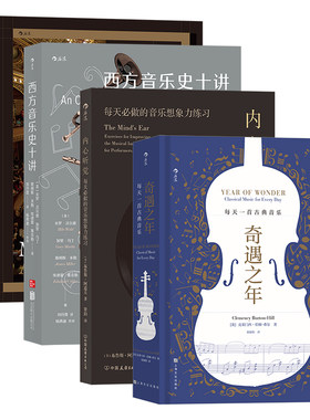 古典音乐入门（4册套装）听音乐 音乐欣赏教程+西方音乐史十讲+奇遇之年+内心听觉 收录经典乐谱美国高校通识课音乐历史理论书籍