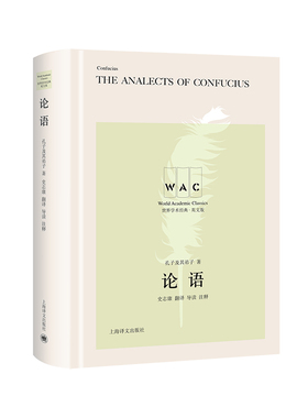 论语 汉英对照版The Analects of Confucius世界学术经典系列 孔子及其弟子著 史志康译 文明互鉴