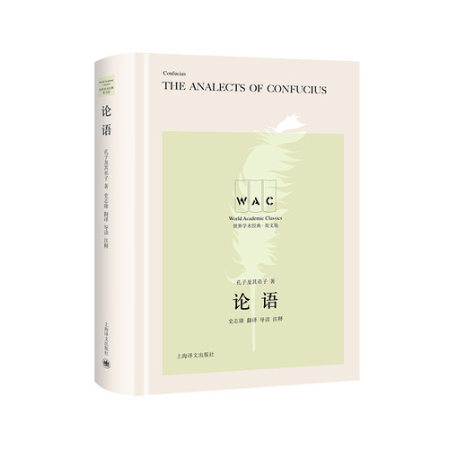 论语 汉英对照版The Analects of Confucius世界学术经典系列 孔子及其弟子著 史志康译 文明互鉴
