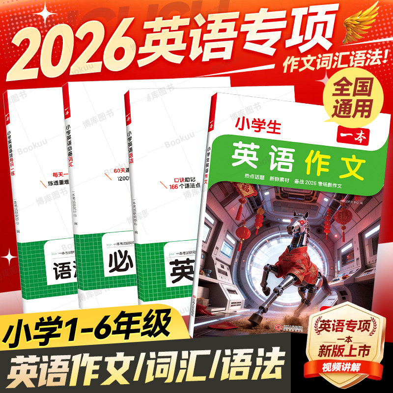 2026新版一本小学生英语作文二三四五六年级小升初写作技巧全国优秀作文素材积累题型示范大全专项训练小学英语语法必备词汇练习册
