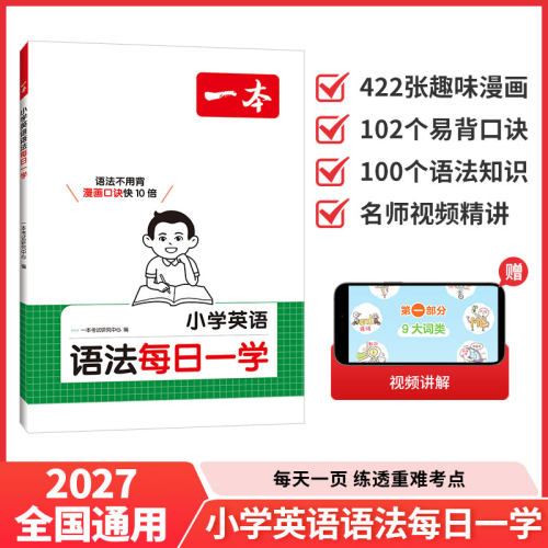 2027一本·小学英语语法 每日一学 博库网