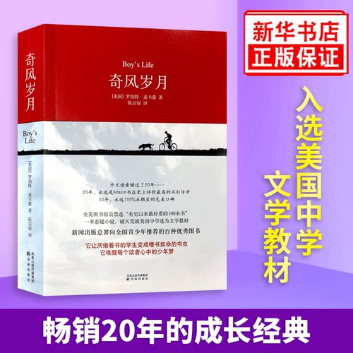 奇风岁月中文版 罗伯特.麦卡蒙著 男孩成长故事小说书 抒写每一个人的少年情怀 青少年成长励志课外书籍外国小说 译林出版社正版