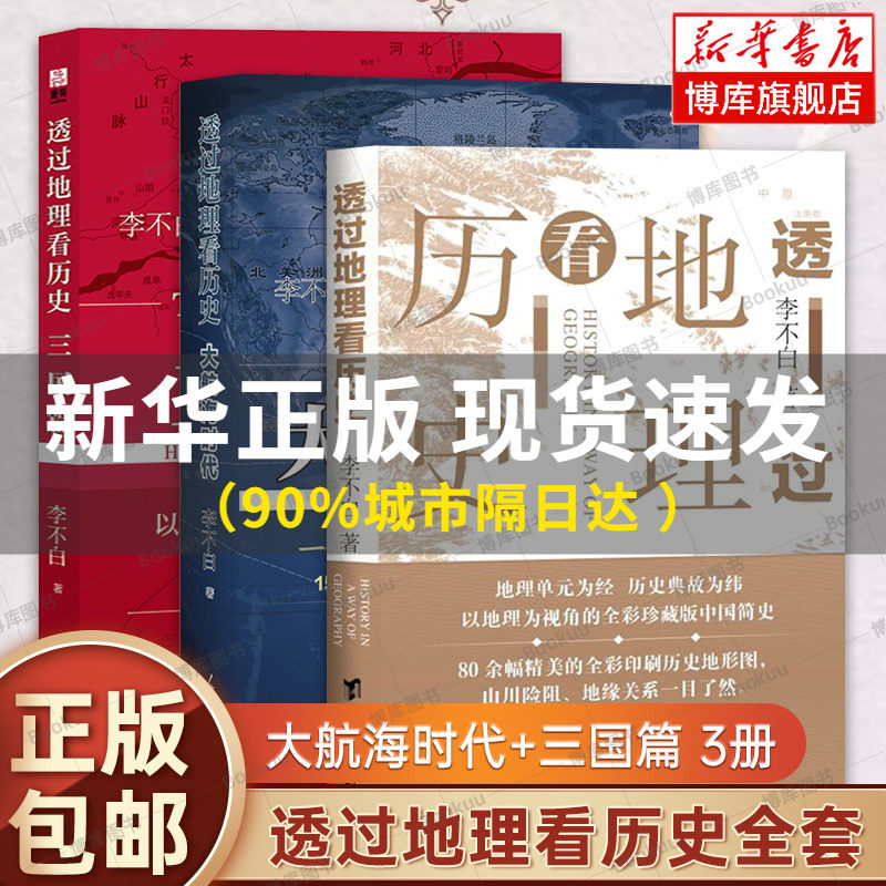 全三册 透过地理看历史+透过地理看历史大航海时代+三国篇全套 李不白作品 全彩大历史地理历史面孔中国历史地理百科中学生课外书属于什么档次？