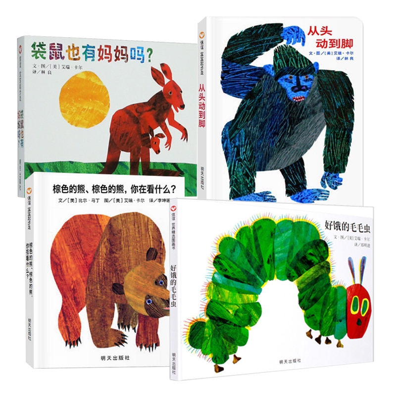 好饿的毛毛虫绘本+从头动到脚+袋鼠也有妈妈吗+棕色的熊你在看什么全套4册信谊精选0-3-6周岁幼儿园亲子阅读绘本故事书