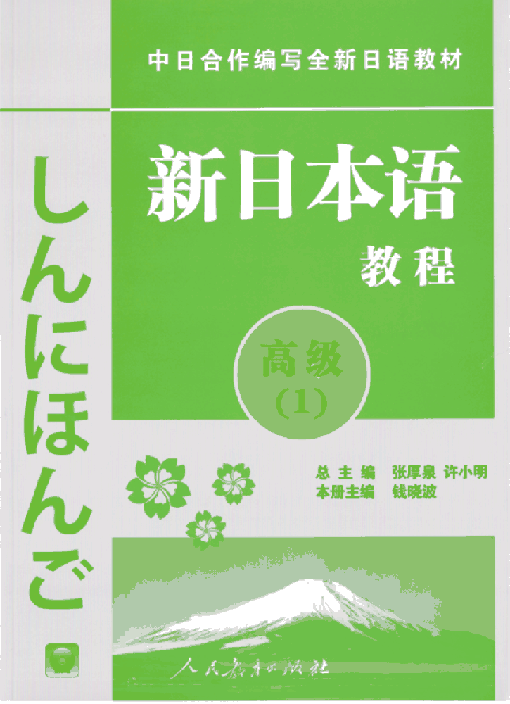 新日本语教程(附光盘高级1中日合作编写全新日语教材)