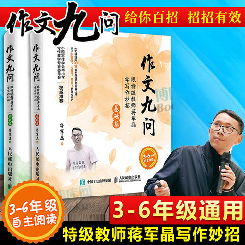 作文九问基础实战蒋军晶写作妙招