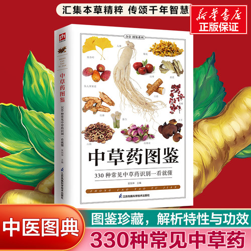 中草药图鉴(330种中草药的特性与功效)/图鉴珍藏丛书  草药功效 中草药的性味 药材产地 图片本草纲目 中医药书籍
