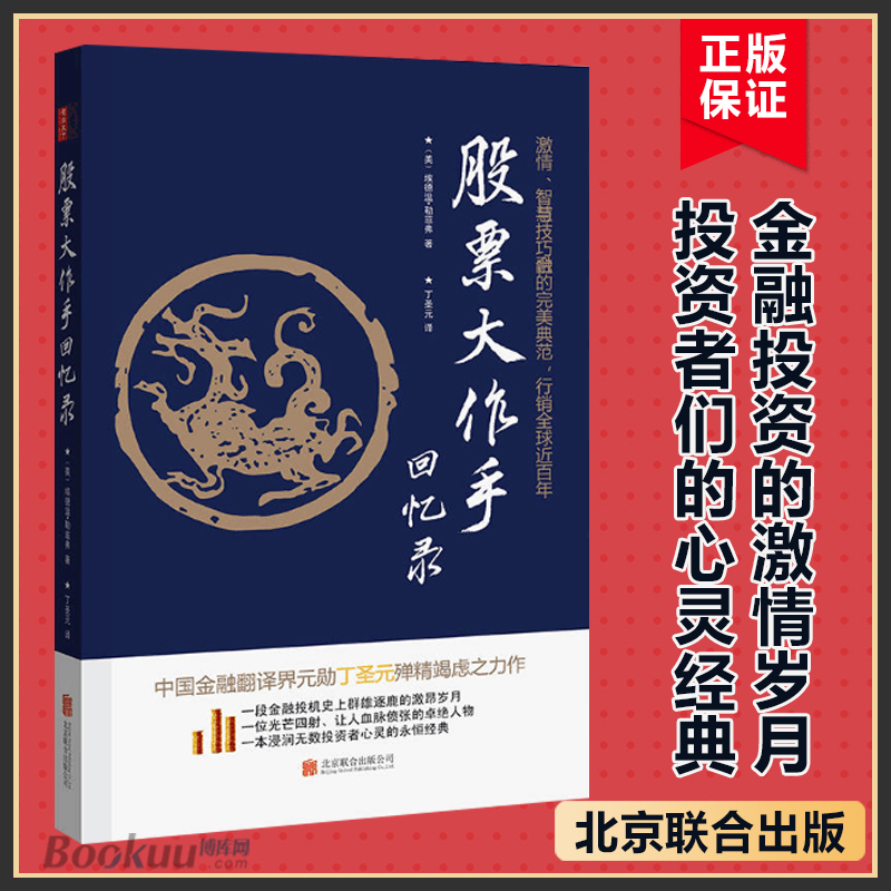 正版股票大作手回忆录丁圣元译本杰西利弗莫尔的股票大作手操盘术投资理财炒股书籍股票入门成功投资的技巧金融股票操作回忆录