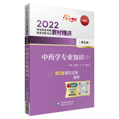 中药学专业知识（二）（第五版）（2022国家执业药师职业资格考试教材精讲） 博库网