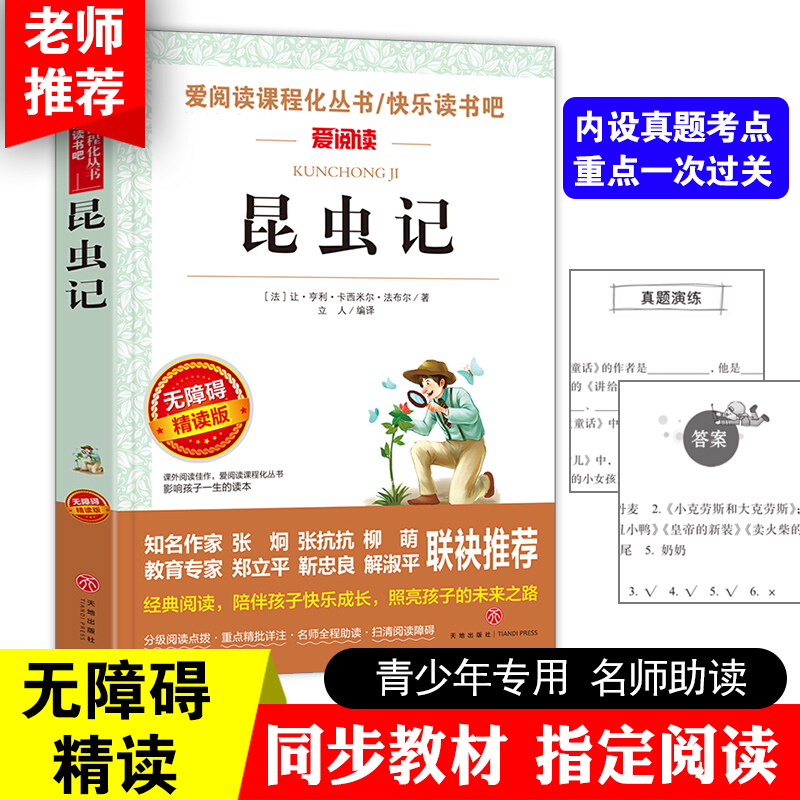 正版 法布尔昆虫记/青少年文学名著书目 7-10-12岁三四五六七八年级必读书 中小学生儿童文学课外畅销图书籍昆虫记正版原著完整版