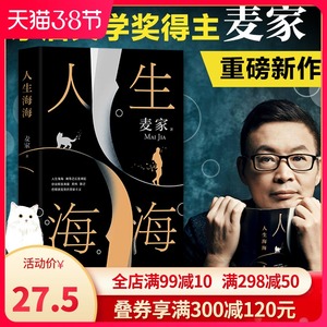现货速发 人生海海麦家茅盾文学奖得主风声解密暗算豆瓣年度中国小说文学书籍畅销书杨洋高晓松董卿朗读者正版包邮