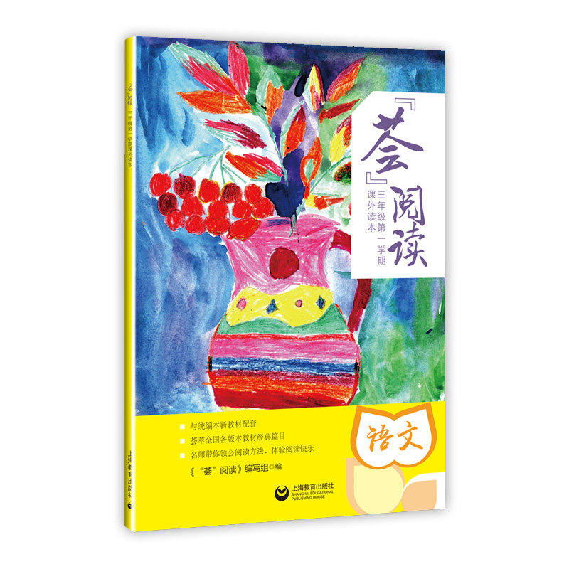 荟阅读(3年级第1学期课外读本) 博库网