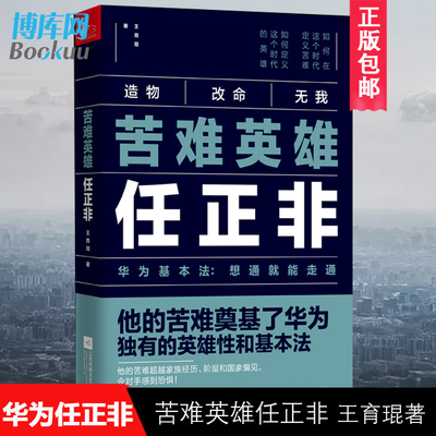 正版 苦难英雄任正非 王育琨 任正非的苦难奠定了华为基本法   5G竞争中的华为 任正非传 经济管理财经人物传记类书籍