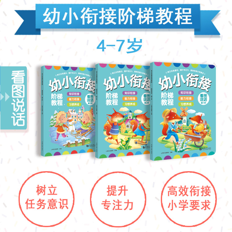 团购优惠】看图说话幼小衔接阶梯教程教材全套幼升小入学准备儿童绘本4-5-6-7岁宝宝儿童启蒙语言表达写话看图讲故事幼儿园早教书