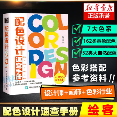 配色设计速查手册平面设计书