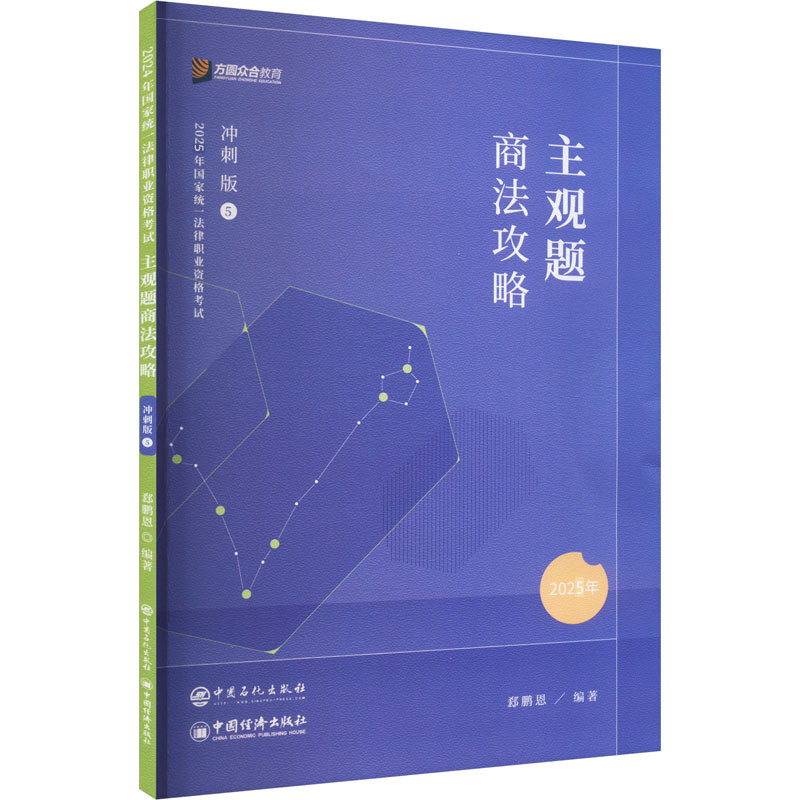 2025【郄鹏恩·商法】主观题冲刺版 博库网