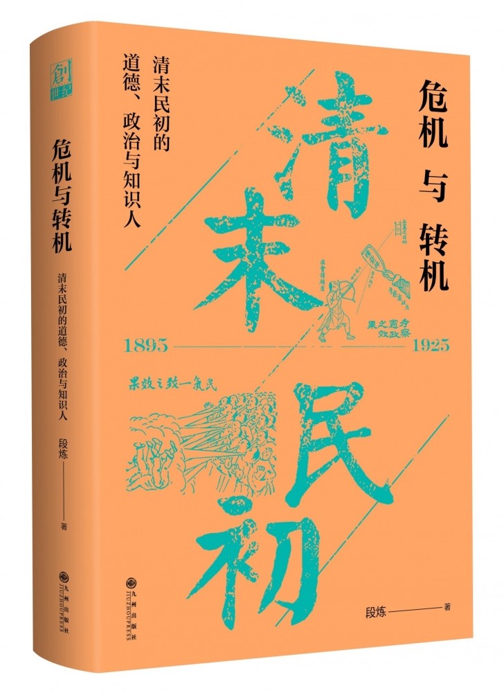 危机与转机:清末民初的道德,政治与知识人 博库网