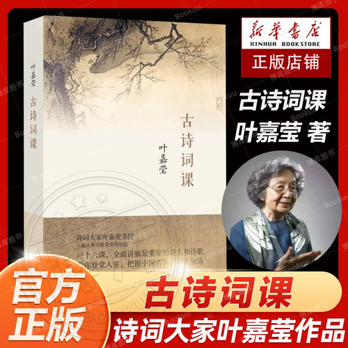 古诗词课叶嘉莹迦陵中国古诗词