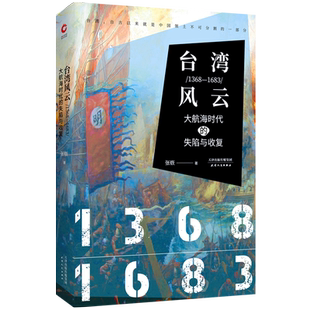 风云：1368-1683：大航海时代的失陷与收复张嵚著 四百年政局60年的台海秘闻1949年~1979年 博库网
