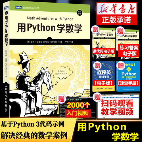 用Python学数学 python编程从入门到实践python3快速上手程序员的数学基础课算法代数学几何学微积分教程计算机书籍