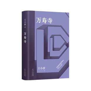 万寿寺 王小波经典 “青铜时代”巅.峰之作 20世纪的汉语小说之一 马伯庸盛赞 一个人只拥 短篇小说书籍 新华书店正版 新经典