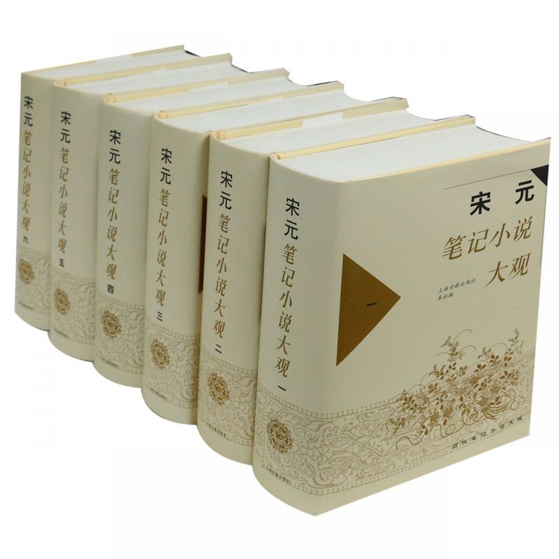 宋元笔记小说大观(共6册)(精) 博库网
